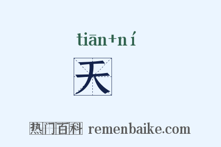 天貎是什么意思的图片